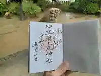 中臣須牟地神社の御朱印