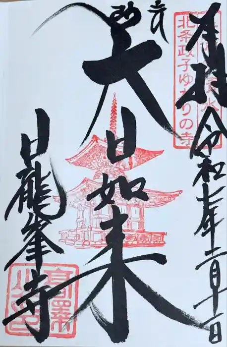 日龍峯寺(高澤観音)(美濃清水)の御朱印