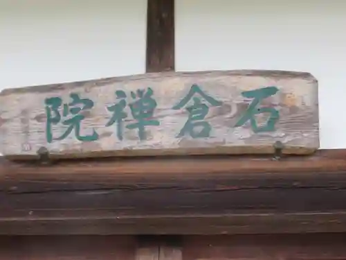 石倉院(東京都)