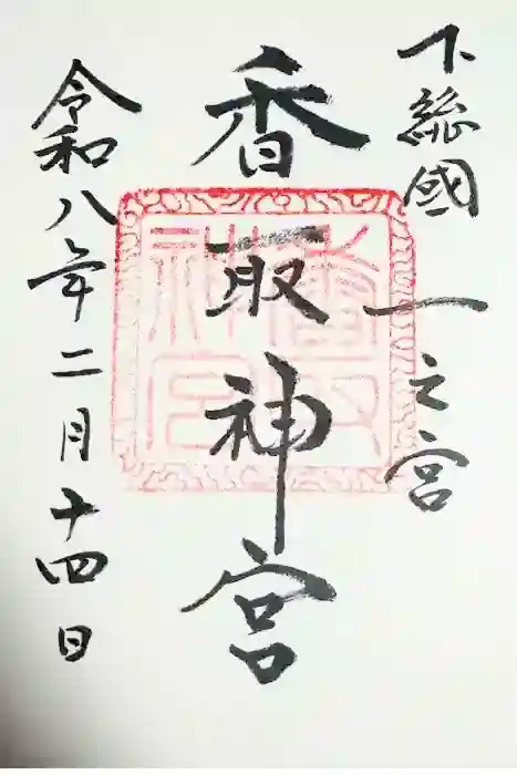 香取神宮の御朱印