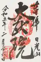 日光山輪王寺 大猷院の御朱印