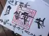 四柱神社の御朱印