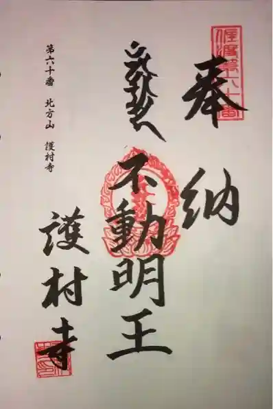 護村寺の御朱印