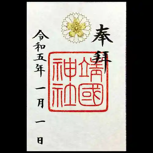 靖國神社の御朱印