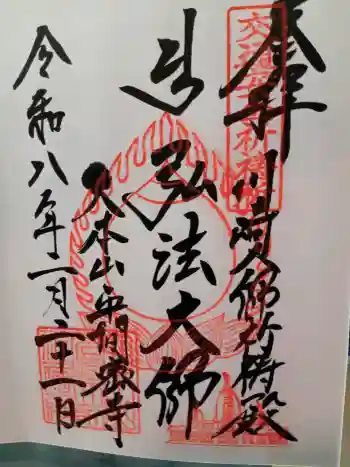 川崎大師(平間寺)の御朱印 2026年02月