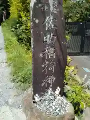 佐助稲荷神社の建物その他