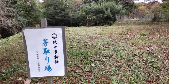 比々多神社(神奈川県)