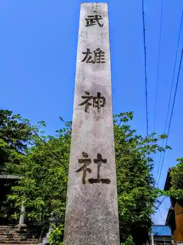 武雄神社の建物その他