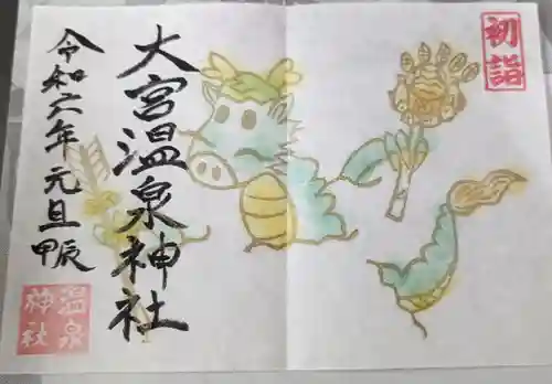 大宮温泉神社(栃木県)