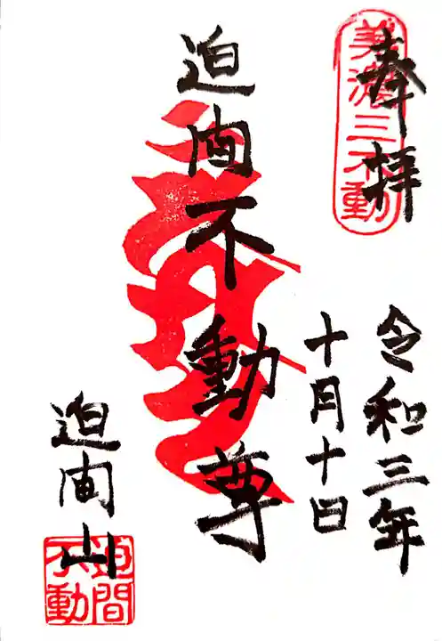 迫間不動尊の御朱印