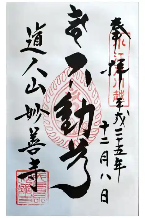 妙善寺の御朱印