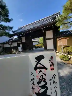 大覚寺の御朱印