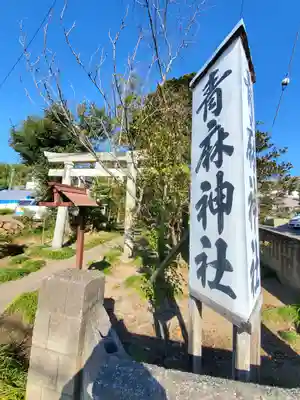青麻神社のその他建物