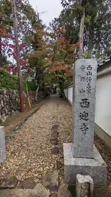 西迎寺(京都府)