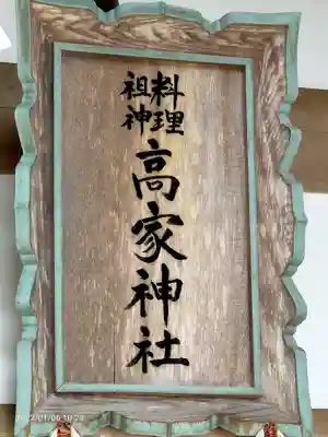 高家神社のその他建物