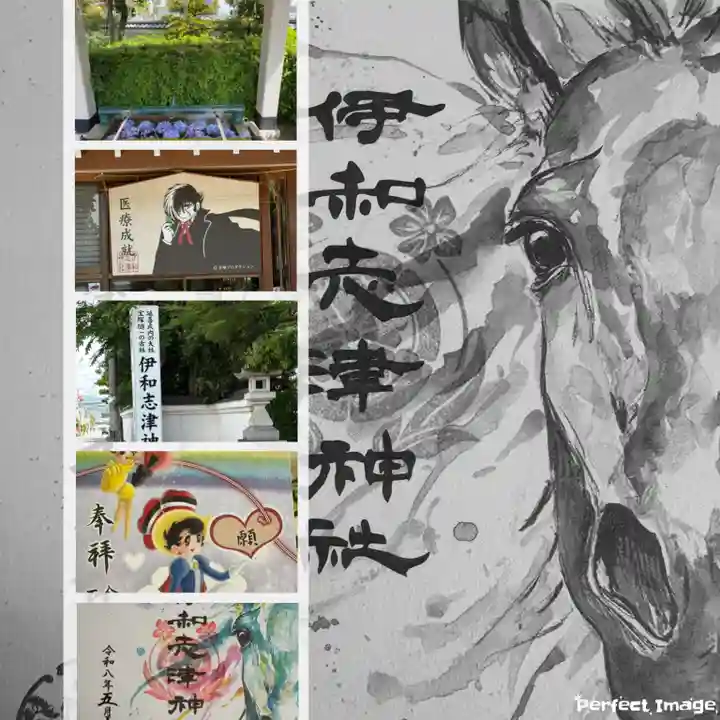 伊和志津神社の御朱印