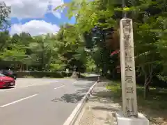 大原野神社(京都府)