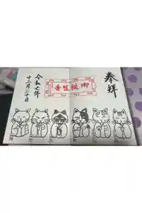 御誕生寺（猫寺）の御朱印