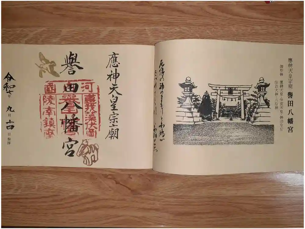 誉田八幡宮の御朱印