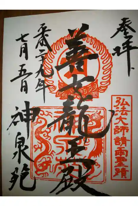 神泉苑の御朱印