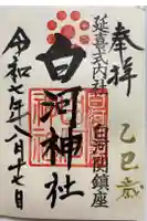 白河神社の御朱印