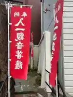 入一地蔵菩薩•入一観音菩薩(東京都)