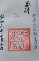 鵲森宮の御朱印