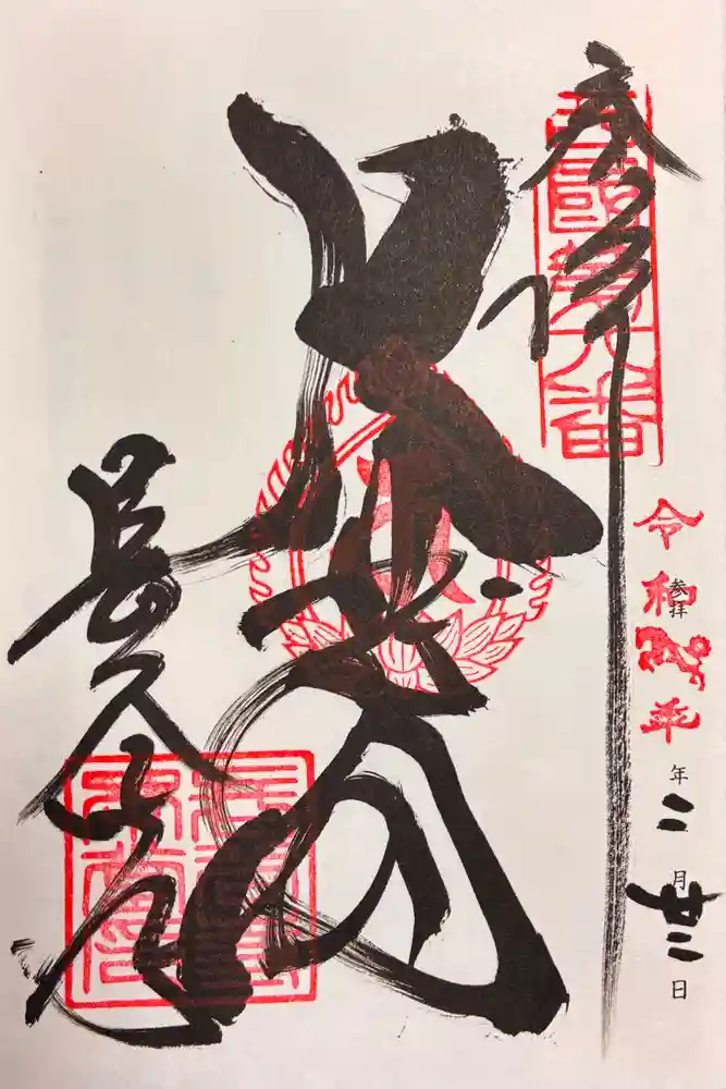 長谷寺の御朱印