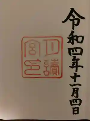 月讀宮(皇大神宮別宮)の御朱印