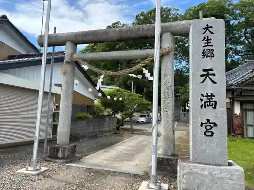 大生郷天満宮(茨城県)