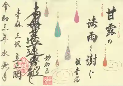 立正閣の御朱印