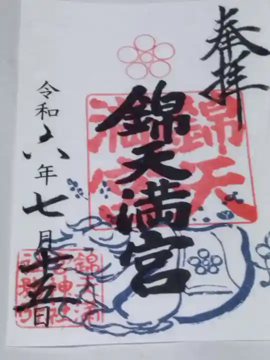 錦天満宮(京都府)