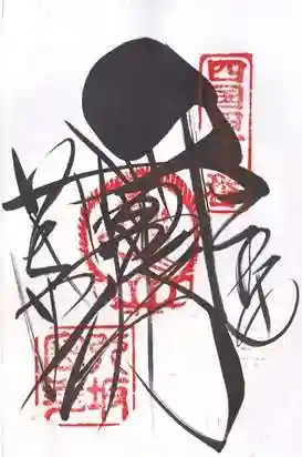 八坂寺(愛媛県)