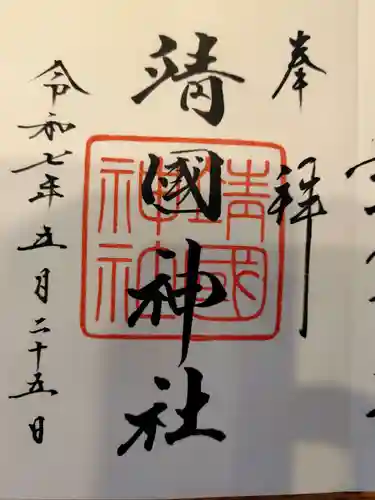 靖國神社の御朱印