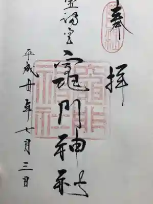 御朱印は授与所で頂けます。「どちらからいらっしゃったんですか？」と話しかけてもらえて高まりました。笑