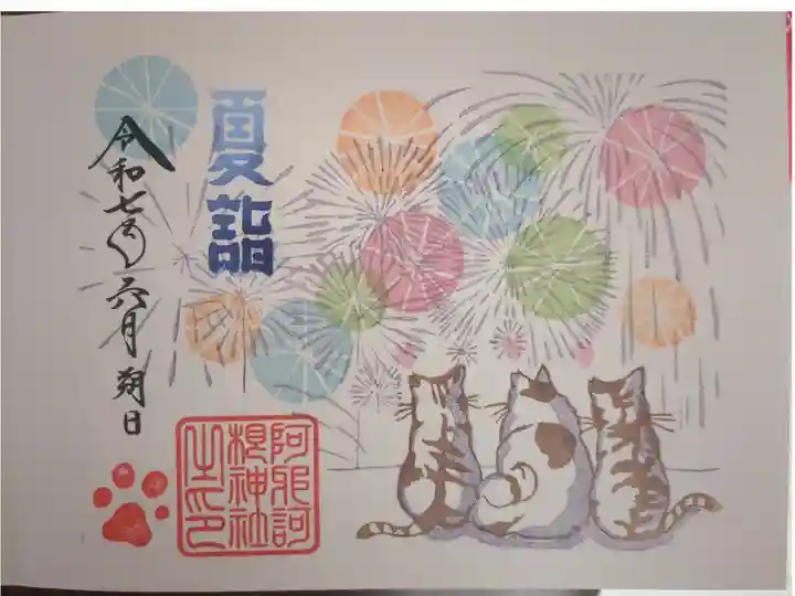 夏詣猫御朱印