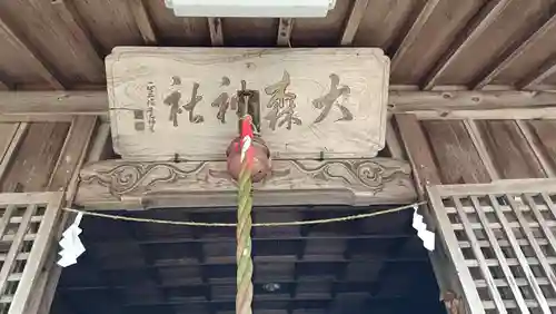 大森神社の本殿・本堂