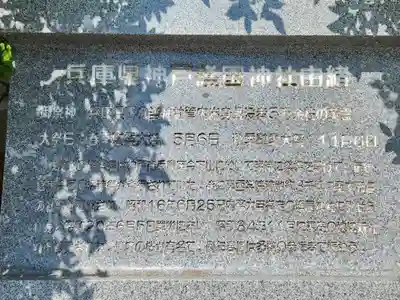 兵庫縣神戸護國神社の歴史