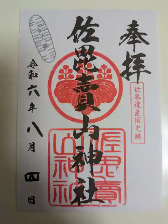 佐毘賣山神社(佐毘売山神社)(島根県)