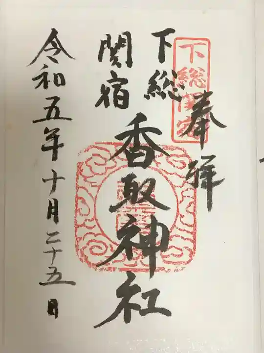 香取神社(関宿香取神社)の御朱印