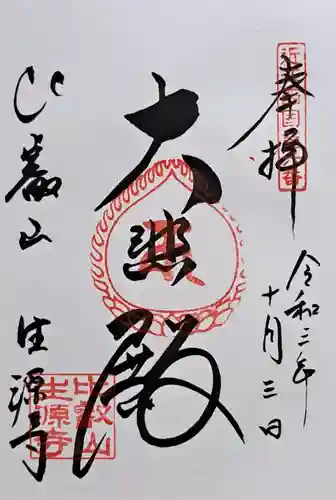 生源寺(滋賀県)