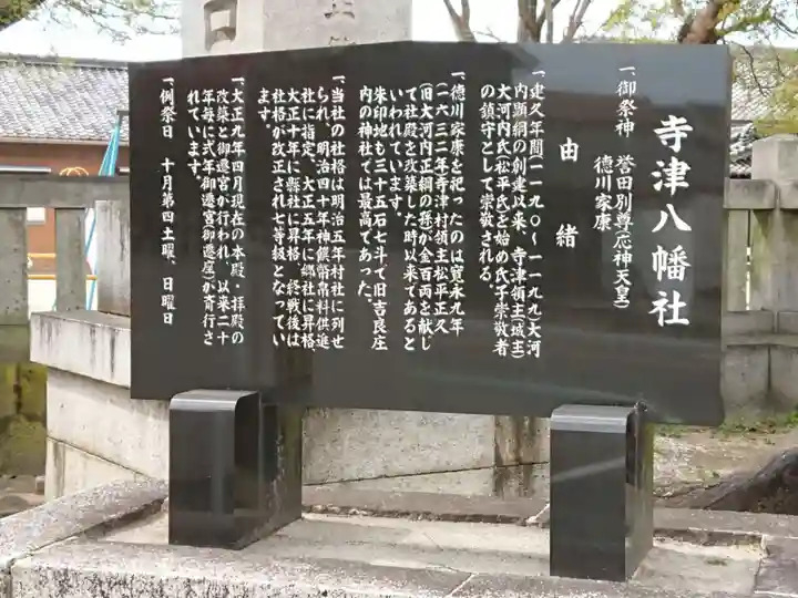 八幡社(寺津八幡社)の歴史