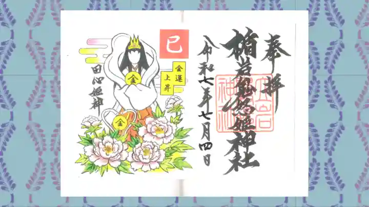 楯岩鬼怒姫神社の御朱印