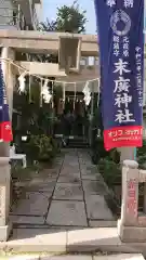 末廣神社の鳥居