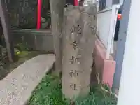 蛇幸都神社(蛇骨神社)のその他建物