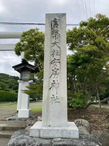 安房神社(千葉県)