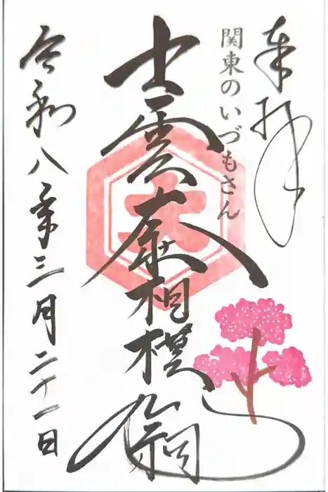 出雲大社相模分祠の御朱印