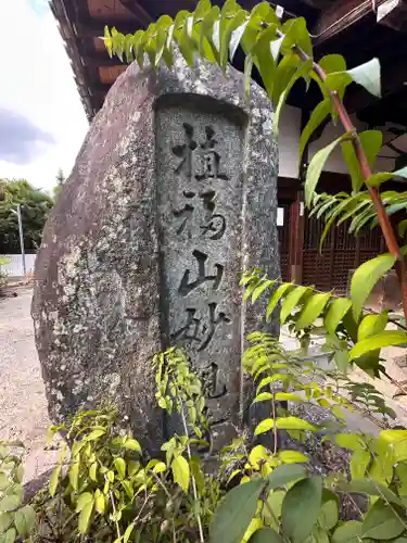 妙観寺の建物その他