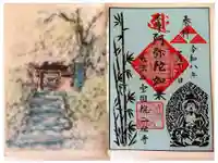 二伝寺(ニ傳寺)の御朱印