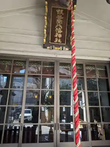 銀杏岡八幡神社(東京都)